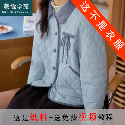 裁缝学苑AS421复古撞色翻领菱格棉服外套纸样女装上衣短款新款棉衣样板 商品图0