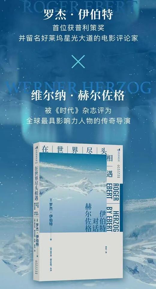【特装“冰原蓝”刷边】在世界尽头相遇 : 伊伯特对话赫尔佐格（德）罗杰·伊伯特 著 后浪电影学院223 商品图2