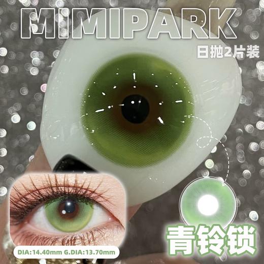 【2片装】Mimipark·日抛合集  19.9一盒  69.9五盒  限秒季date攻略！妥妥的韩漫氛围感制造机！国产0-800度 商品图7