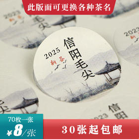 小房子信阳毛尖2025新茶圆茶标一张6元，满300元河南省内包邮