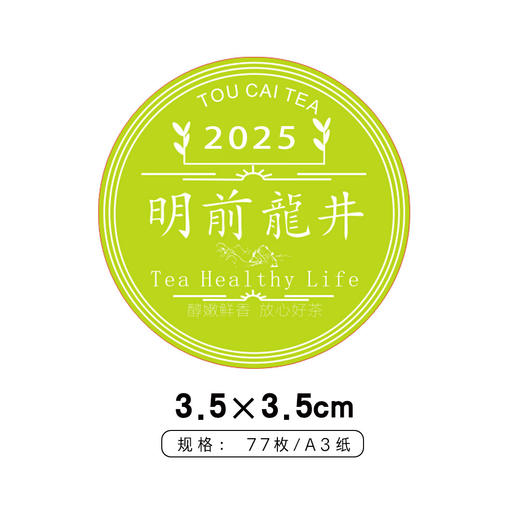 明前龙井2025圆茶标一张6元，满300元河南省内包邮 商品图1