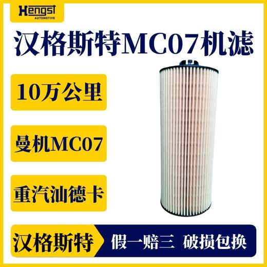 汉格斯特 曼机MC07机油滤芯滤清器 十万公里重汽D28 商品图2