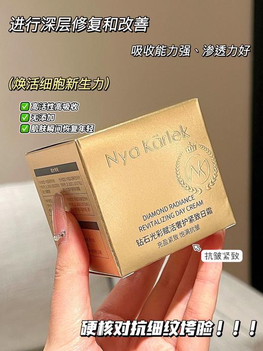 [小滋心选]【活动价￥49.9/2瓶】Nya karlek钻石光彩赋活奢护紧皱日（晚）霜 商品图4
