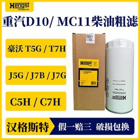 汉格斯特H555WDK 柴油粗滤滤清器PL421豪沃汕德卡曼机