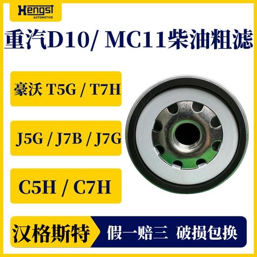 汉格斯特H555WDK 柴油粗滤滤清器PL421豪沃汕德卡曼机 商品图1