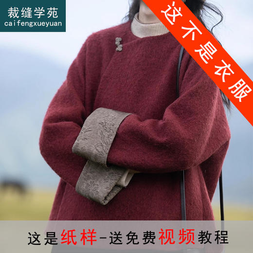 裁缝学苑AS422新中式国风毛呢外套纸样女装复古文艺上衣新款样板 商品图0