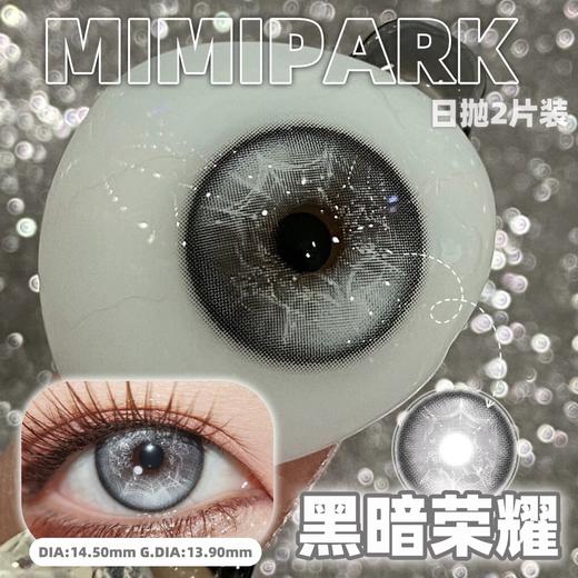 【2片装】Mimipark·日抛合集  19.9一盒  69.9五盒  限秒季date攻略！妥妥的韩漫氛围感制造机！国产0-800度 商品图2