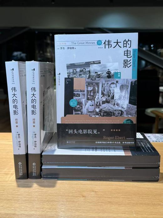 【特装“沉浸黑”刷边】伟大的电影：终章（德）罗杰·伊伯特 著 后浪电影学院224 商品图0