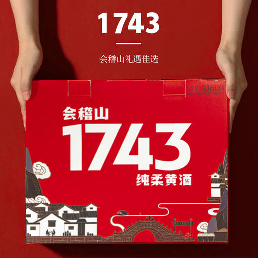 会稽山官旗 绍兴黄酒 整箱会稽山1743礼盒500ml*3瓶装半干型花雕酒 商品图2