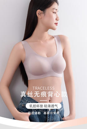 逸红颜周末小集市# 真丝无痕背心款内衣【隐形粉底液内衣】乳胶杯垫轻薄透气，氧气面料好舒服