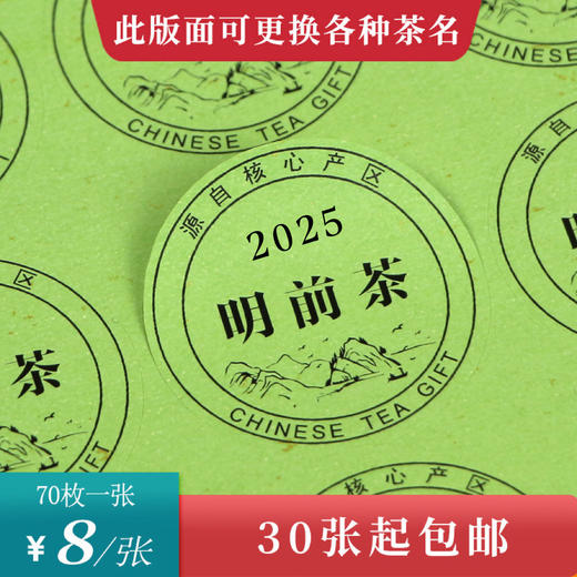 2025明前茶黑底圆茶标绿色洒金纸一张6元， 满300元河南省内包邮 商品图0