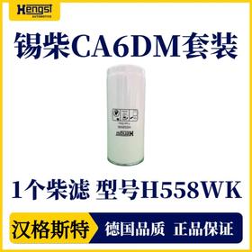 汉格斯特 锡柴CA6DM系列 机油滤芯 柴油滤芯 油水分离滤芯保养套装