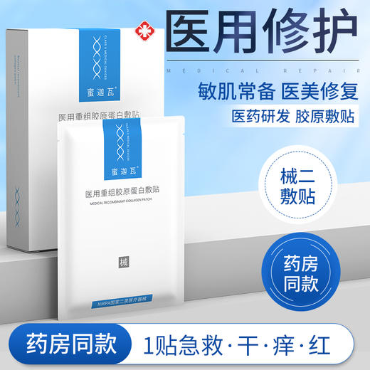 蜜迦瓦重组III型胶原蛋白敷贴 非面膜 日常/术后修护 舒缓褪红 补水保湿 创面修护 商品图1