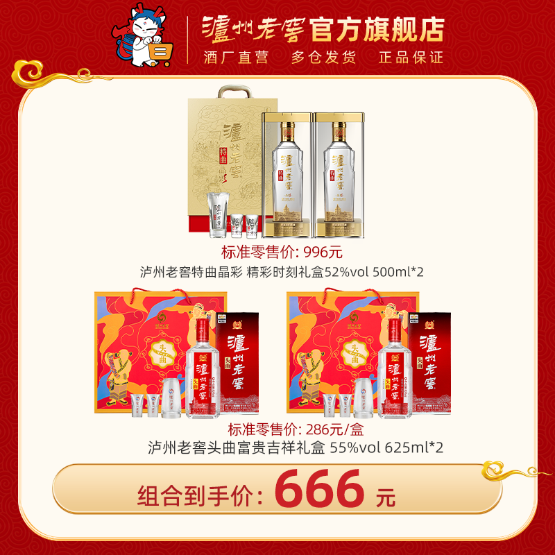 【送礼组合套装】泸州老窖特曲晶彩 精彩时刻礼盒52%vol 500ml*2+泸州老窖头曲 富贵吉祥礼盒 55%vol (625ml*2)*2盒 泸州老窖官方旗舰店