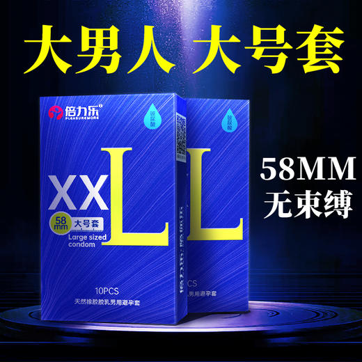 【玻尿酸大号套套！！】倍力乐 玻尿酸XXL58MM大号套10只装天然橡胶新品男用避孕套 商品图2