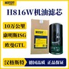 汉格斯特 福田欧曼GTL 康明斯发动机H816W机油滤清器 商品缩略图0