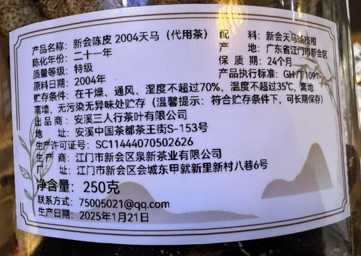 2004年  药食同源 新会陈皮  2004天马 250克起 商品图7