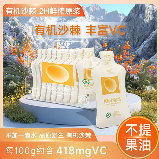 有机沙棘原浆 30ml/10袋/箱 商品图0