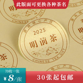 2025明前茶圆茶标黄色洒金纸一张6元， 满300元河南省内包邮