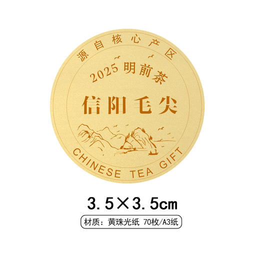 2025明前茶信阳毛尖圆茶标黄色珠光纸一张6元， 满300元河南省内包邮 商品图1