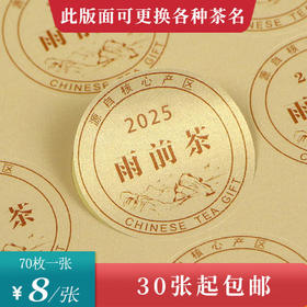 2025雨前茶圆茶标黄色洒金纸一张6元， 满300元河南省内包邮