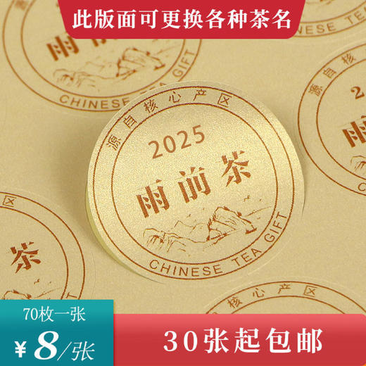 2025雨前茶圆茶标黄色洒金纸一张6元， 满300元河南省内包邮 商品图0
