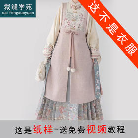 裁缝学苑AS420 中式国风长比甲纸样琵琶袖衬衫女装上衣版型样板图