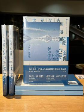 【特装“冰原蓝”刷边】在世界尽头相遇 : 伊伯特对话赫尔佐格（德）罗杰·伊伯特 著 后浪电影学院223