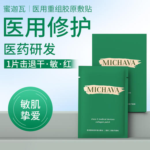 蜜迦瓦重组胶原蛋白敷贴 非面膜 日常/术后修护 舒缓褪红 补水保湿 创面修护 商品图1