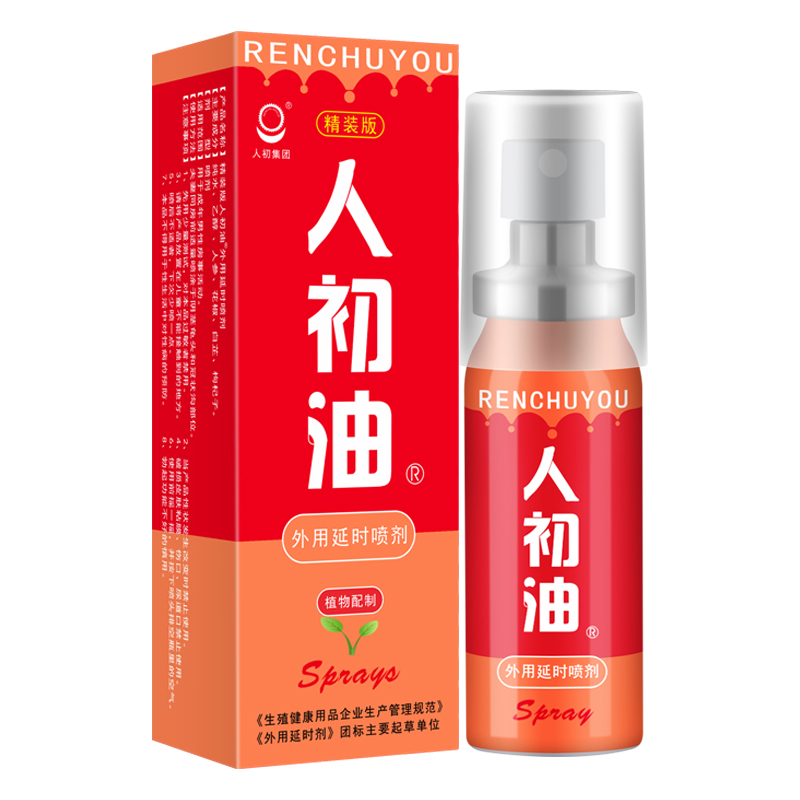 精装版人初油外用延I时喷剂12ml【全国包邮】