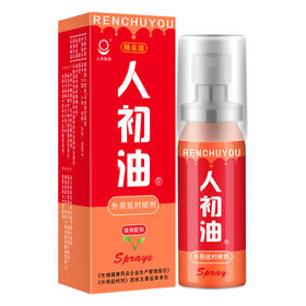 精装版人初油外用延I时喷剂12ml【全国包邮】