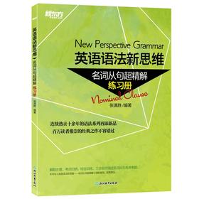 英语语法新思维 名词从句超精解 练习册