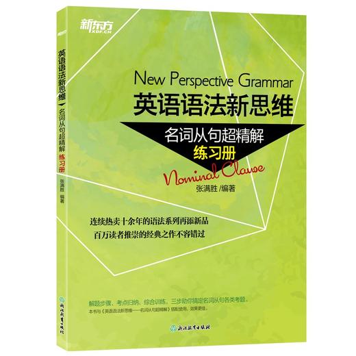 英语语法新思维 名词从句超精解 练习册 商品图0