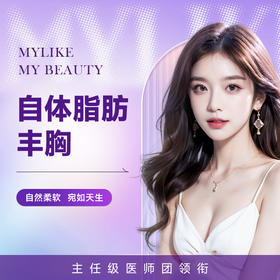 自体脂肪丰胸 分层微填 圆润挺翘