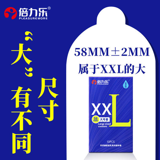 【玻尿酸大号套套！！】倍力乐 玻尿酸XXL58MM大号套10只装天然橡胶新品男用避孕套 商品图3