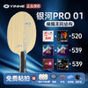 【送精英定制三星球】YINHE银河pro01专业一号王博御制底板外置ALC芳碳乒乓球拍底板 商品缩略图0