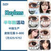 Kaylens·半年抛合集  88一副  98两副 168四副   “半年抛”春日新款！真爱粉四副套餐，均价仅需42/元！国产0-800度<一盒10片> 商品缩略图0