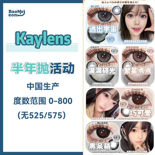 Kaylens·半年抛合集  88一副  98两副 168四副   “半年抛”春日新款！真爱粉四副套餐，均价仅需42/元！国产0-800度<一盒10片> 商品图0