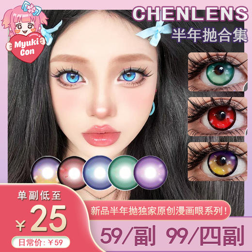 【活动】Chenlens半年抛 新品 魂牵梦萦/光环效应/怀春情书/桃色日记/少女心事 14.5mm大直径锁边 显色COS 文豪野犬 推荐美瞳 小红书爆款推荐 商品图0