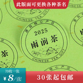 2025雨前茶黑底圆茶标绿色洒金纸一张6元， 满300元河南省内包邮