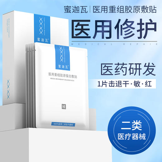 蜜迦瓦重组III型胶原蛋白敷贴 非面膜 日常/术后修护 舒缓褪红 补水保湿 创面修护 商品图2