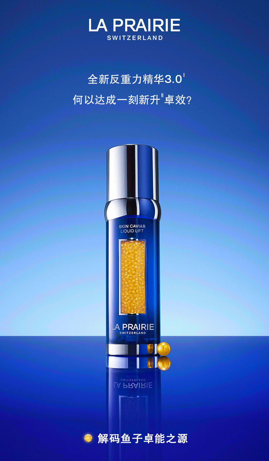 LA PRAIRIE丨三重鱼子科技，铸就莱珀妮全新反重力精华3.0