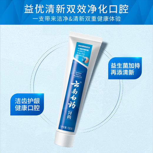 【官方正品】云南白药牙膏清新晨露含益生菌云南白药活性成分清新口气平衡菌群减轻牙龈问题 商品图1