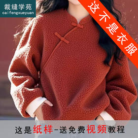 裁缝学苑AS423摇粒绒新中式国风盘扣上衣纸样女装服装打板裁剪