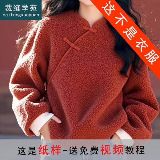 裁缝学苑AS423摇粒绒新中式国风盘扣上衣纸样女装服装打板裁剪 商品图0