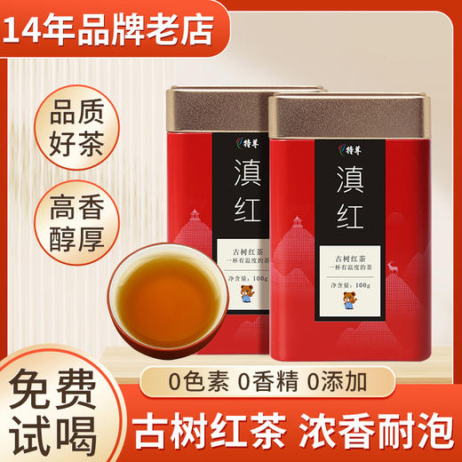 特尊7星系列滇红茶 云南大叶种古树红茶2罐共200g 商品图0