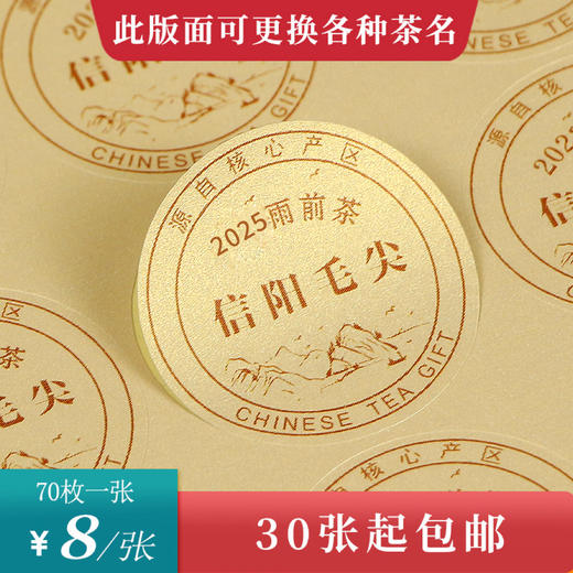 2025雨前茶信阳毛尖圆茶标黄色珠光纸一张6元， 满300元河南省内包邮 商品图0
