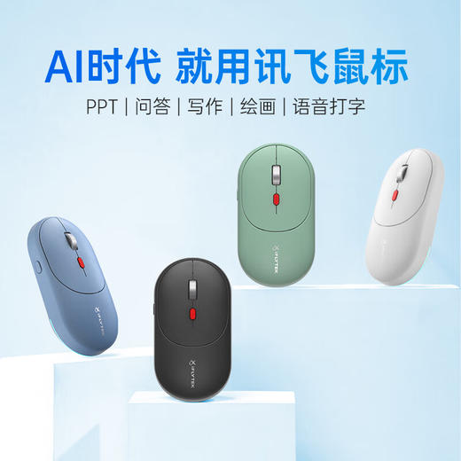 【科大讯飞】AI智能鼠标AM30（星火版）无线蓝牙鼠标 静音鼠标 商品图0
