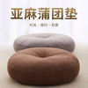 知梦人棉麻蒲团坐垫 加厚圆形日式阳台飘窗懒人地上榻榻米卧室打坐垫 商品缩略图0