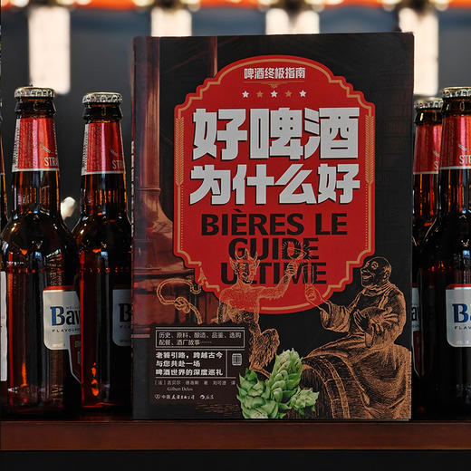  好啤酒为什么好：啤酒终极指南 商品图1